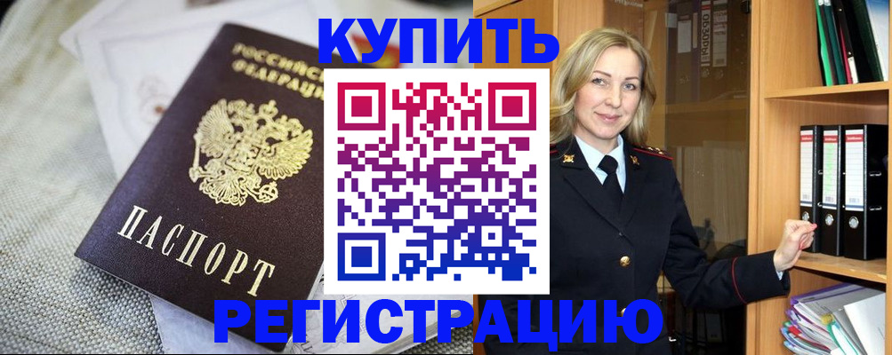 временная регистрация купить в Нелидово